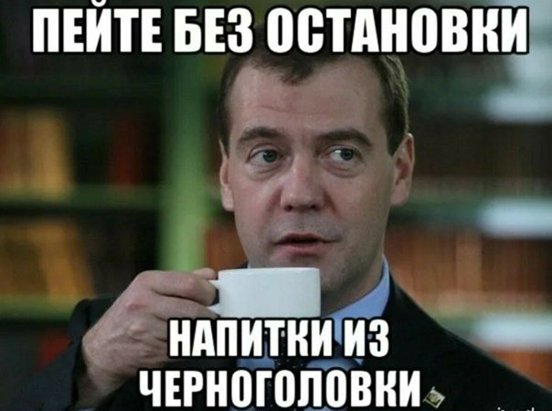 Пейте напитки из Черноголовки