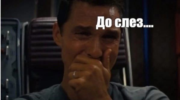 Интерстеллар Макконахи плачет