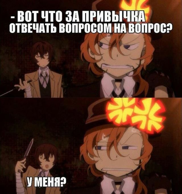 Мемы из аниме бродячие псы