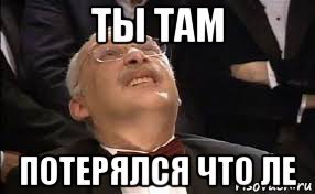 Потеряйся Мем