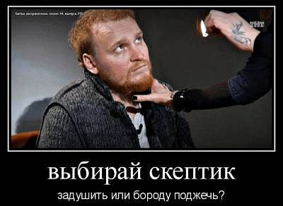 Подпалил бороду