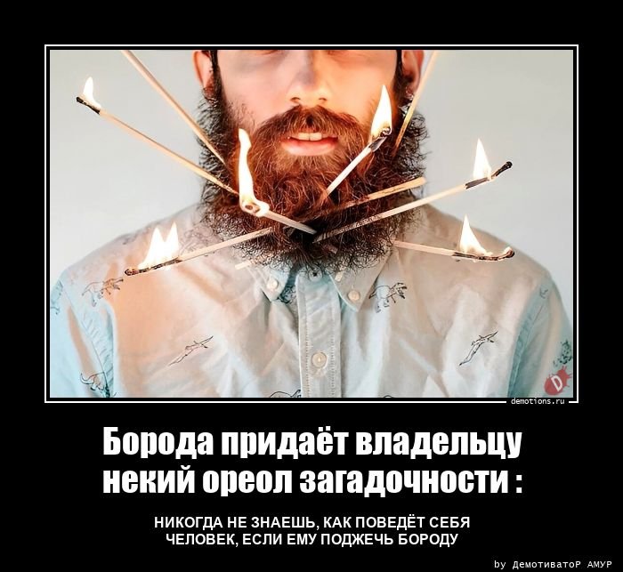 Подпалил бороду