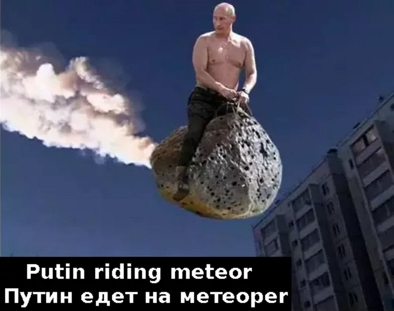 Путин верхом на метеорите