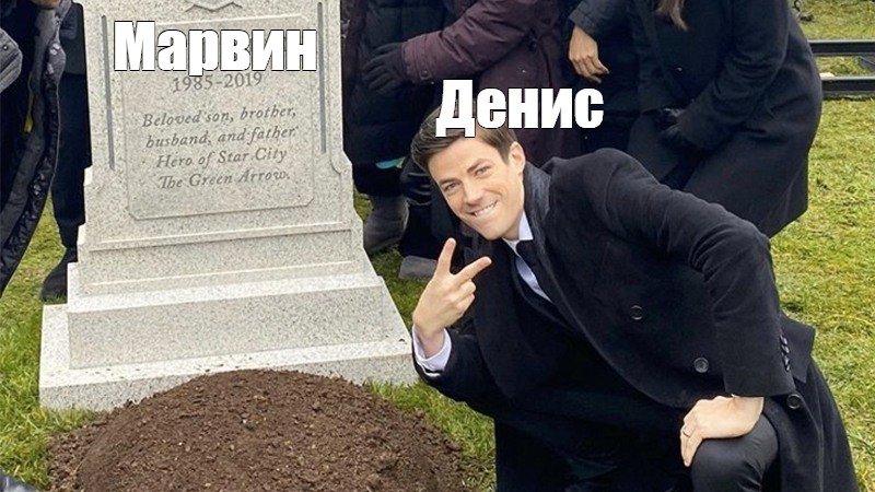 Мем мужик возле могилы