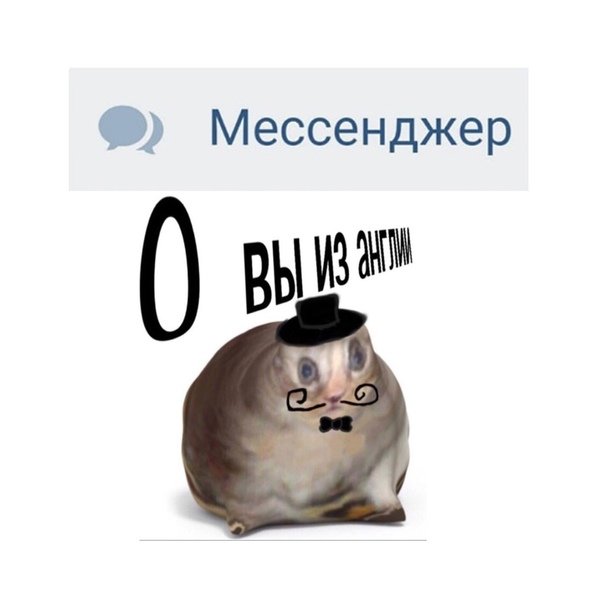 О ви из Англии Мем