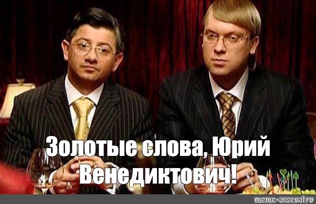 Наша раша Бенедиктович и Виктор Харитонович