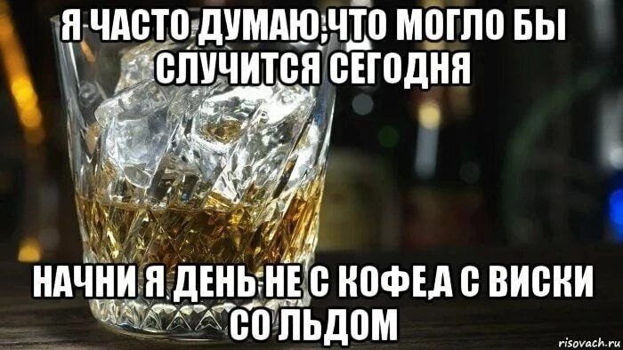 Доброе утро с виски