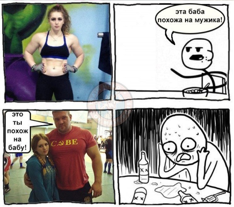 Мемы про женщин качков