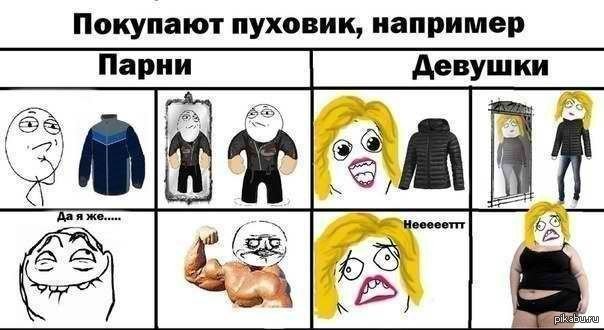 Мемы про пацанов против девушек