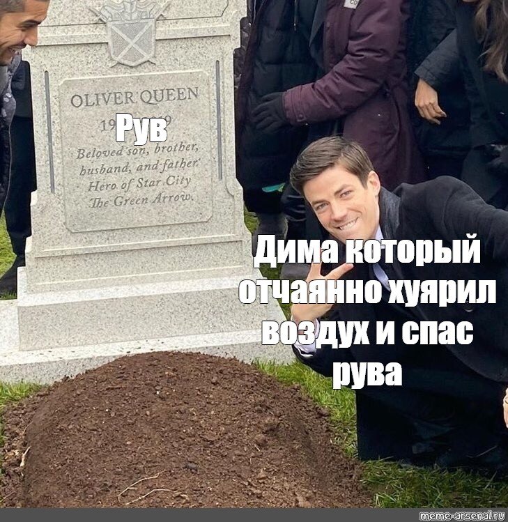 Гастин у могилы