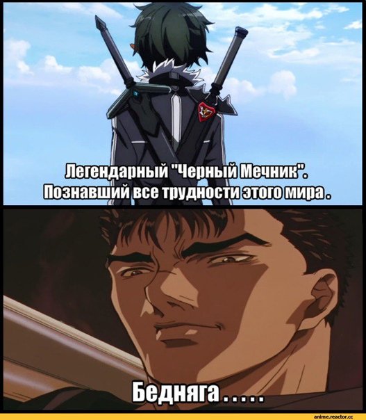 Гатс и Кирито