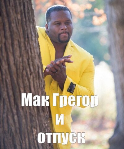 Мужик в желтом пиджаке