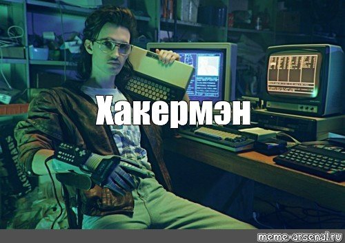 Мемы про хакеров