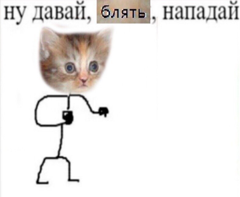 Ну давай нападай