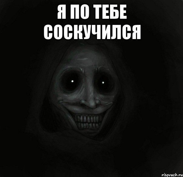 Я скучаю Мем