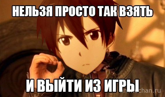 Аниме мемы САО