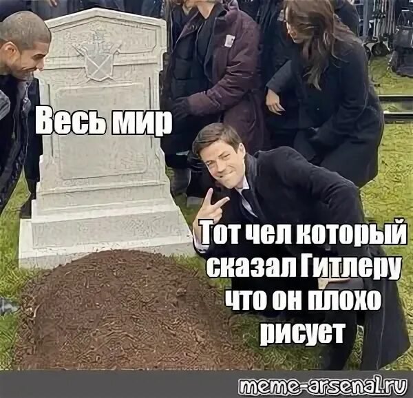 Мем возле могилы