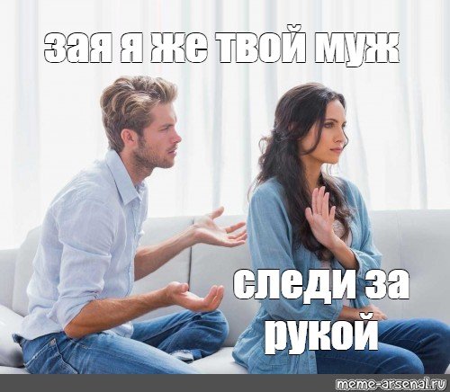 Приколы про ссоры в отношениях