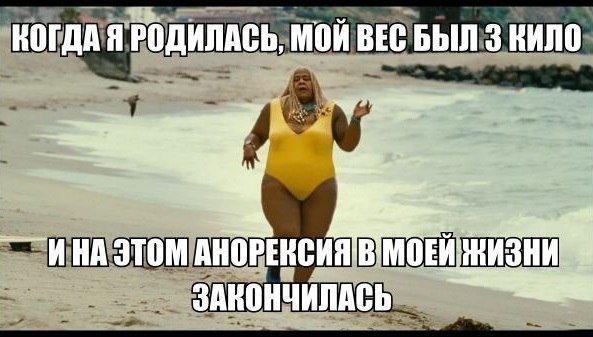 Шутки про лишний вес смешные