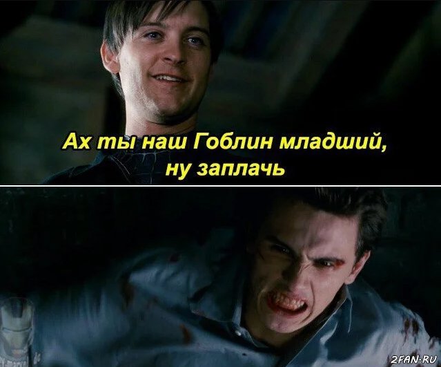 Тоби Магуайр человек паук ну заплачь
