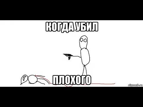 Добивает Мем