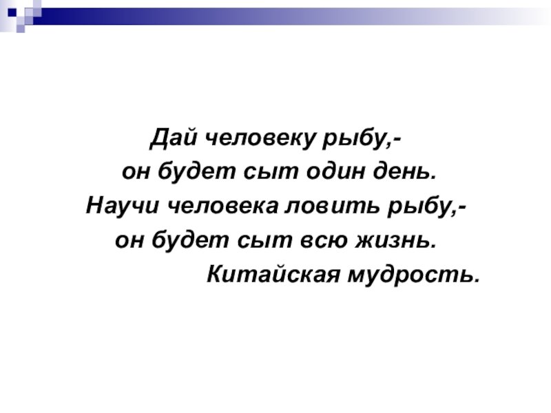 Дайте человеку рыбу и он будет сыт один день