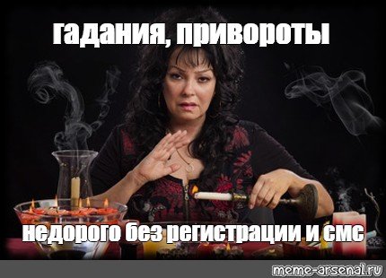 Гадалка Мем