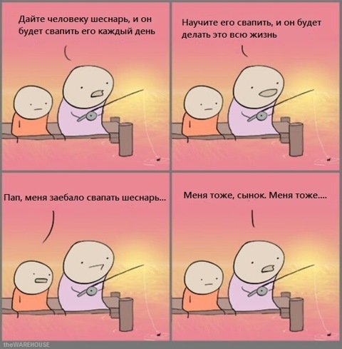 Дай человеку рыбу и он будет сыт один день