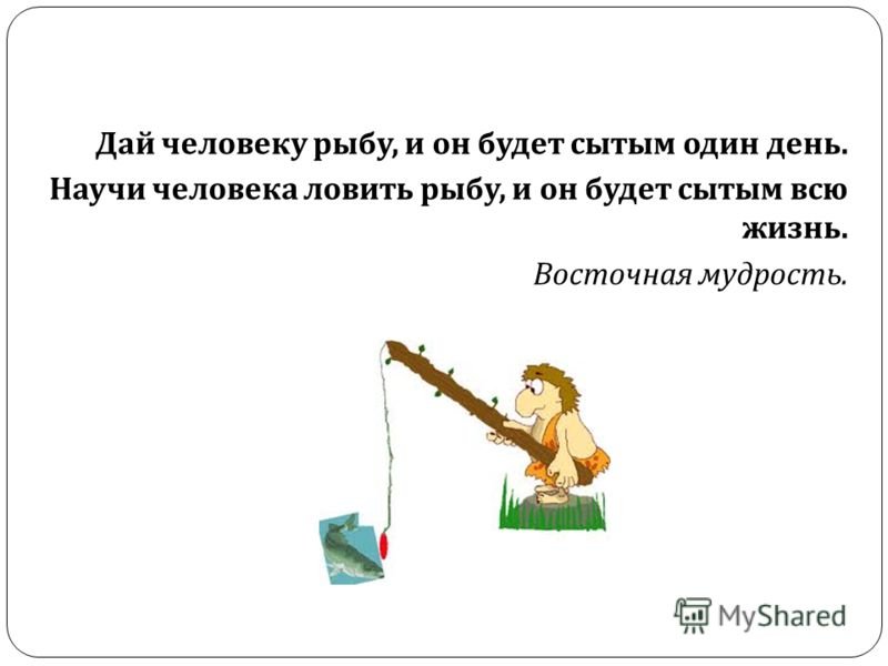 Научи человека ловить рыбу