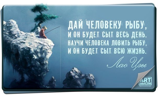 Притча про удочку и рыбу