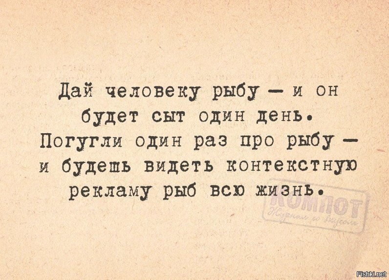 Дай человеку рыбу и он будет сыт 1 день