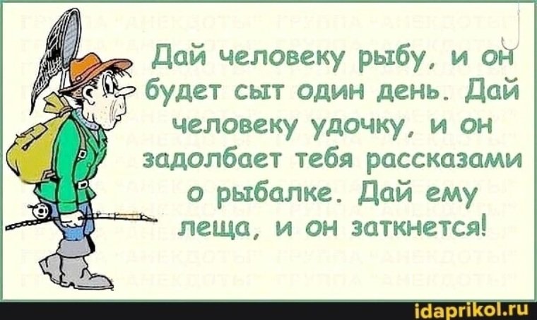 Дай человеку рыбу