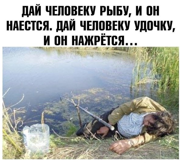 Дай человеку рыбу