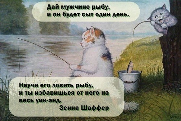 Научи человека ловить рыбу