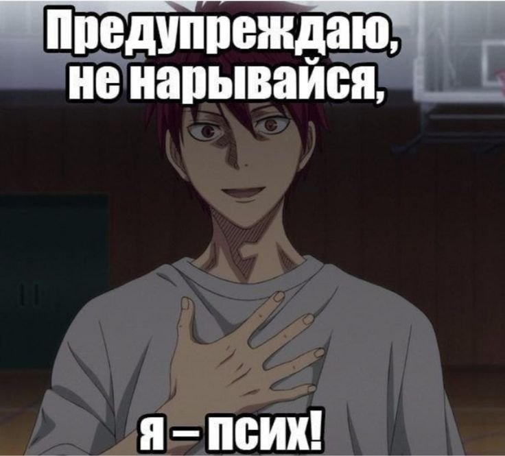 Аниме мемы про психов