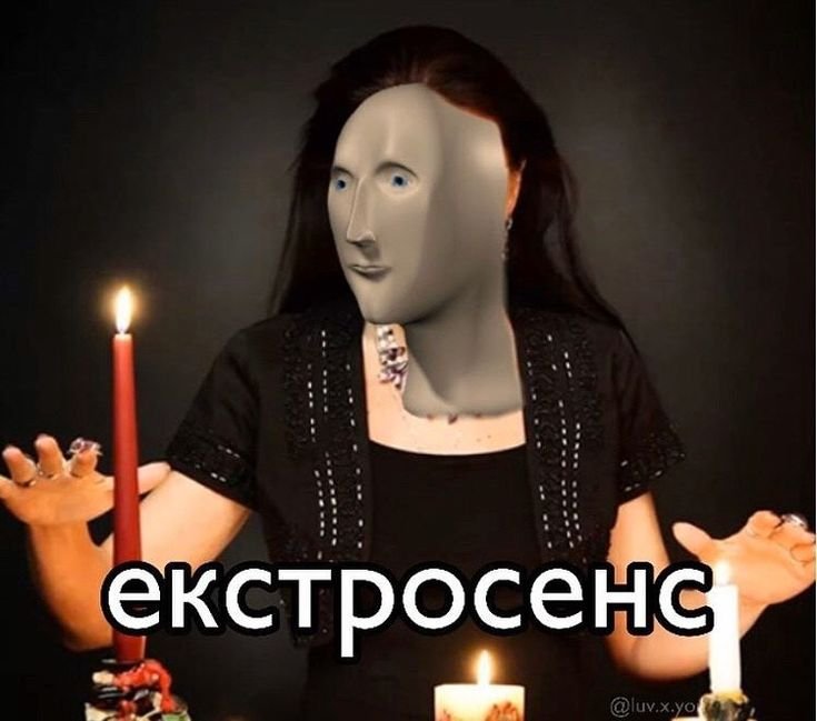 Ясновидящая Мем Стонкс