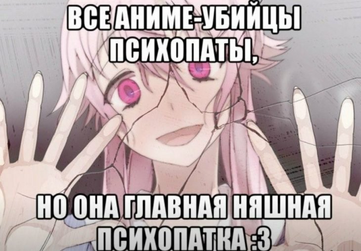 Аниме псих Мем