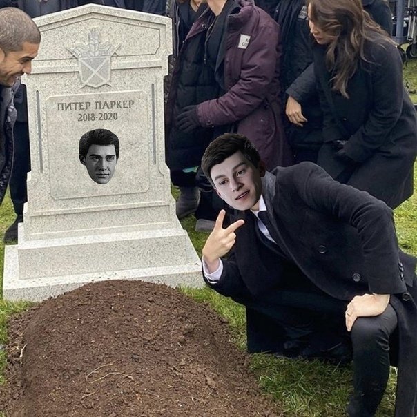 Эндрю Гарфилд Мем с могилой