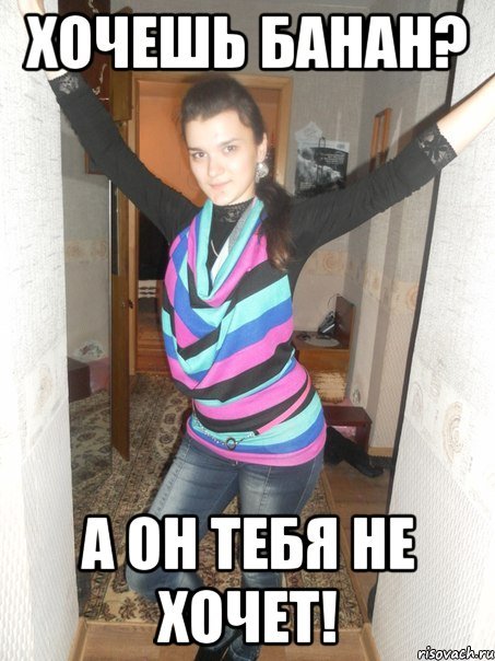 Я хочу банан Мем