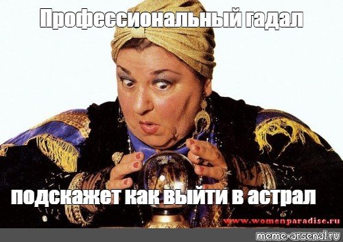Гадалка смешные мемы