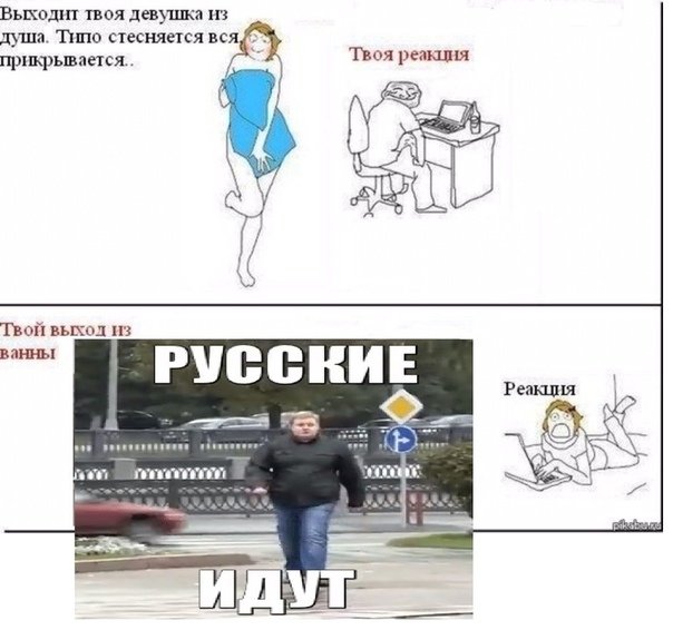 Девушка выходит из душа Мем