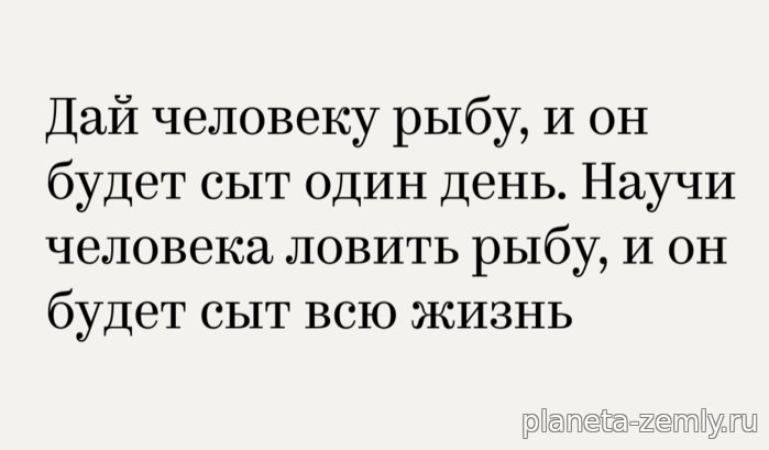 Дай человеку рыбу