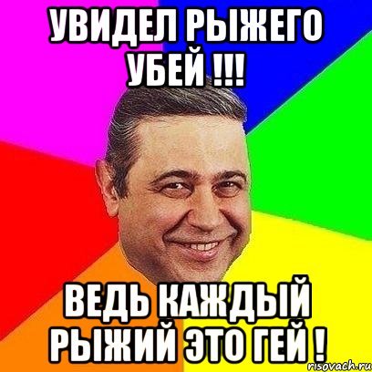 Шутки про рыжих