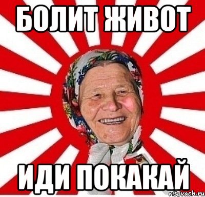 Иди покакай