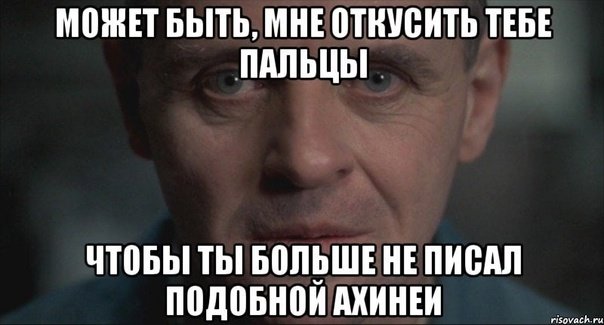 Ганнибал Лектор мемы