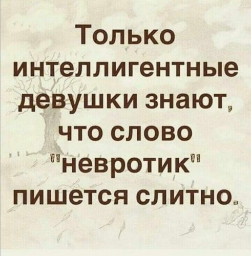 Только интеллигентные девушки знают невротик