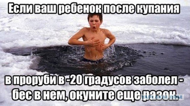 Мемы про купание в проруби