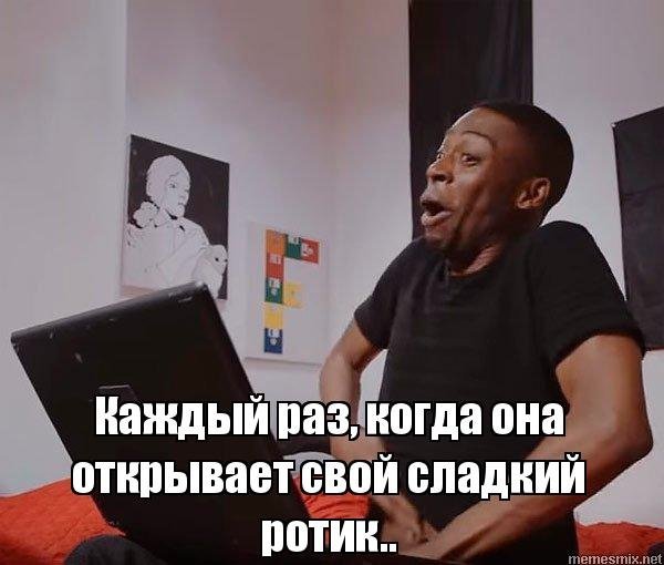 Негр лезет в штаны Мем