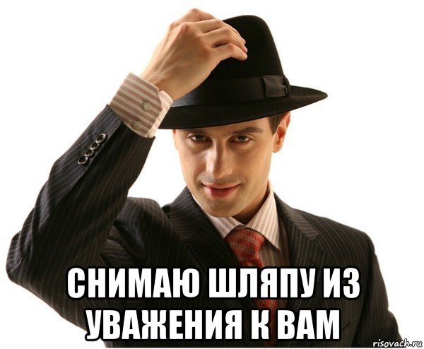 Снимаю шляпу Мем