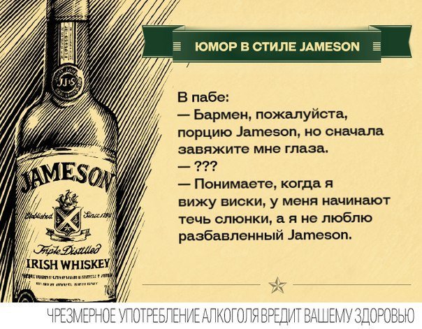 Юмор в стиле Джемесон
